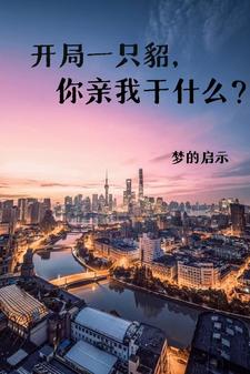 开局一只貂，你亲我干什么？