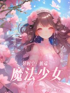 异时空：彼端魔法少女