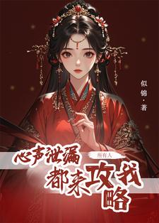 心声泄露后，所有人都来攻略我